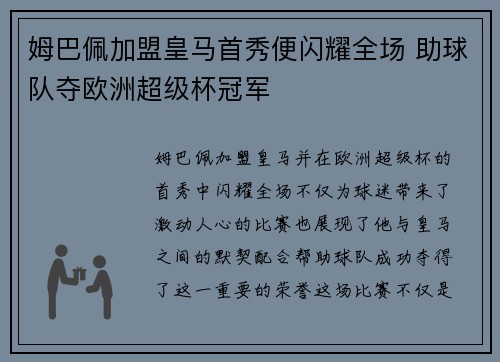 姆巴佩加盟皇马首秀便闪耀全场 助球队夺欧洲超级杯冠军