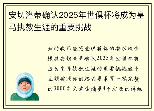 安切洛蒂确认2025年世俱杯将成为皇马执教生涯的重要挑战