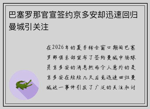 巴塞罗那官宣签约京多安却迅速回归曼城引关注