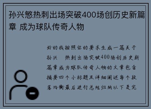 孙兴慜热刺出场突破400场创历史新篇章 成为球队传奇人物