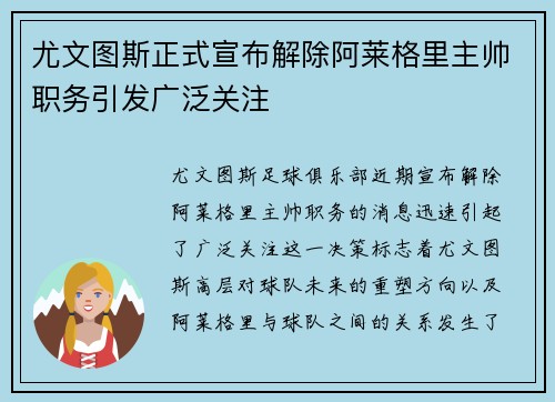尤文图斯正式宣布解除阿莱格里主帅职务引发广泛关注