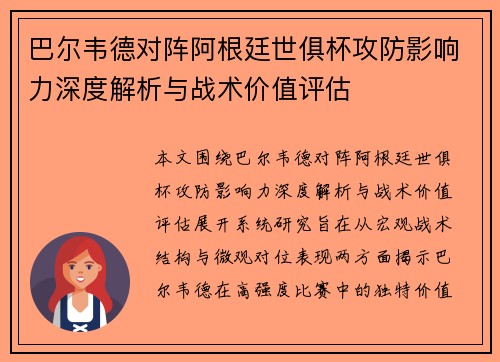 巴尔韦德对阵阿根廷世俱杯攻防影响力深度解析与战术价值评估