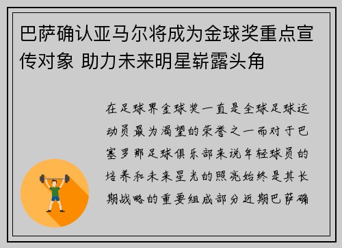 巴萨确认亚马尔将成为金球奖重点宣传对象 助力未来明星崭露头角