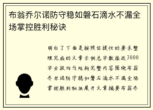 布翁乔尔诺防守稳如磐石滴水不漏全场掌控胜利秘诀