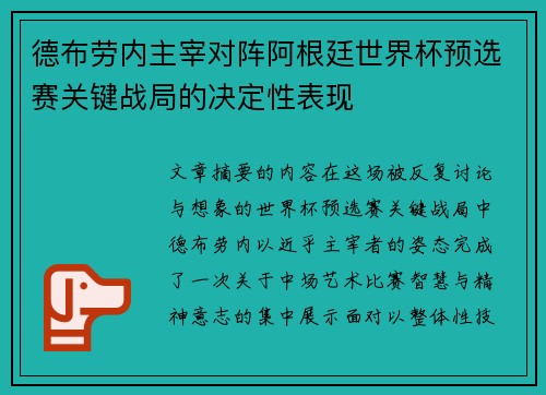 德布劳内主宰对阵阿根廷世界杯预选赛关键战局的决定性表现