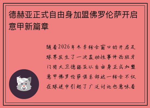德赫亚正式自由身加盟佛罗伦萨开启意甲新篇章