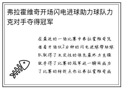 弗拉霍维奇开场闪电进球助力球队力克对手夺得冠军