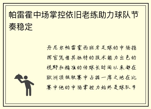 帕雷霍中场掌控依旧老练助力球队节奏稳定 帕雷霍中场掌控依旧老练助力球队节奏稳定