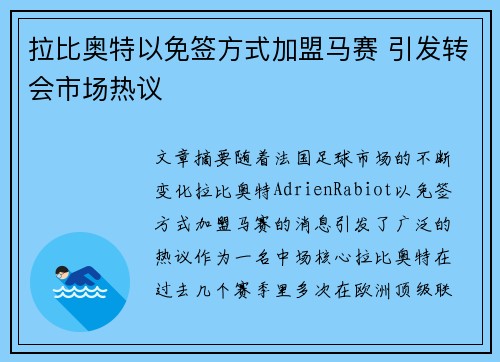 拉比奥特以免签方式加盟马赛 引发转会市场热议 拉比奥特以免签方式加盟马赛 引发转会市场热议