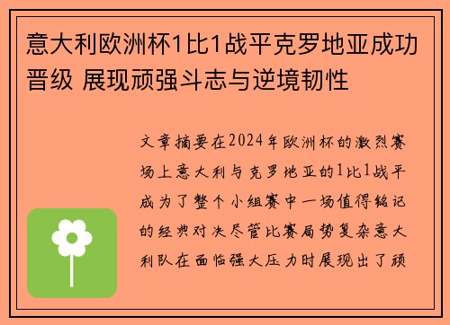 意大利欧洲杯1比1战平克罗地亚成功晋级 展现顽强斗志与逆境韧性