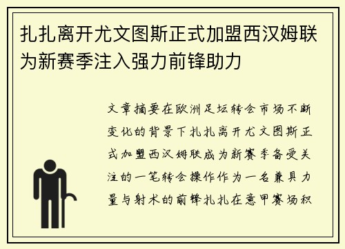 扎扎离开尤文图斯正式加盟西汉姆联为新赛季注入强力前锋助力