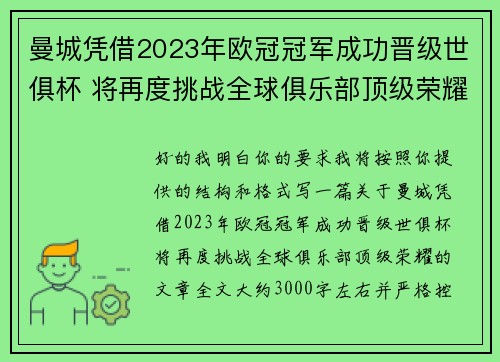 曼城凭借2023年欧冠冠军成功晋级世俱杯 将再度挑战全球俱乐部顶级荣耀