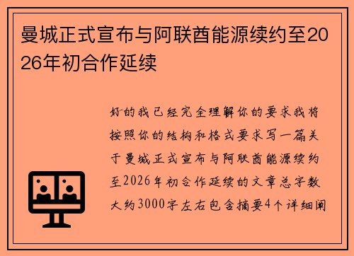 曼城正式宣布与阿联酋能源续约至2026年初合作延续