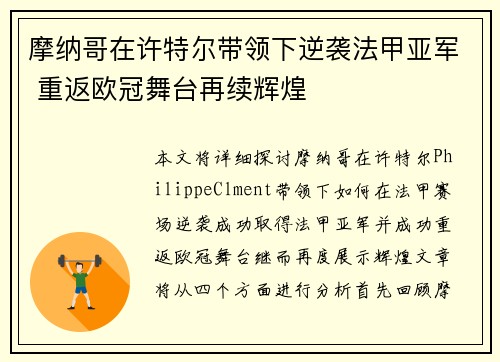 摩纳哥在许特尔带领下逆袭法甲亚军 重返欧冠舞台再续辉煌