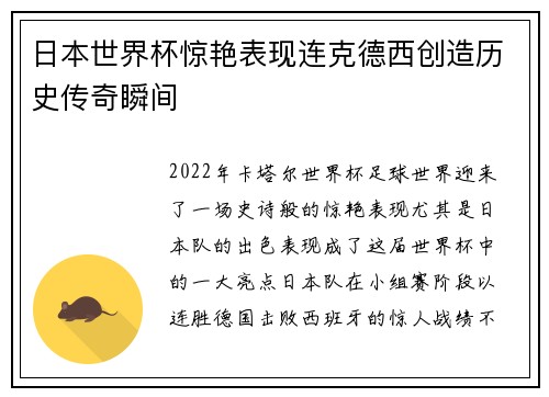 日本世界杯惊艳表现连克德西创造历史传奇瞬间