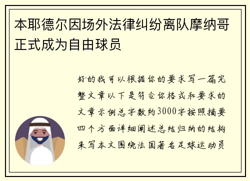 本耶德尔因场外法律纠纷离队摩纳哥正式成为自由球员