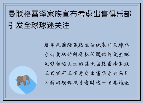 曼联格雷泽家族宣布考虑出售俱乐部引发全球球迷关注