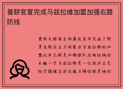 曼联官宣完成马兹拉维加盟加强右路防线