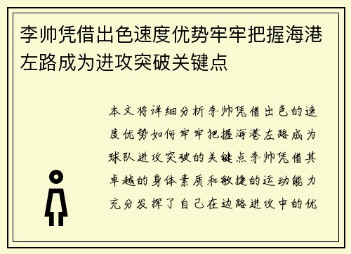 李帅凭借出色速度优势牢牢把握海港左路成为进攻突破关键点