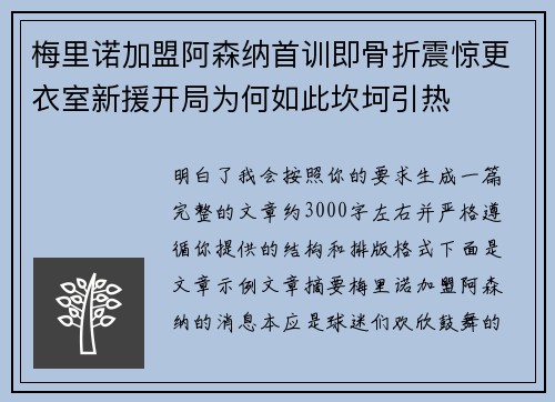 梅里诺加盟阿森纳首训即骨折震惊更衣室新援开局为何如此坎坷引热
