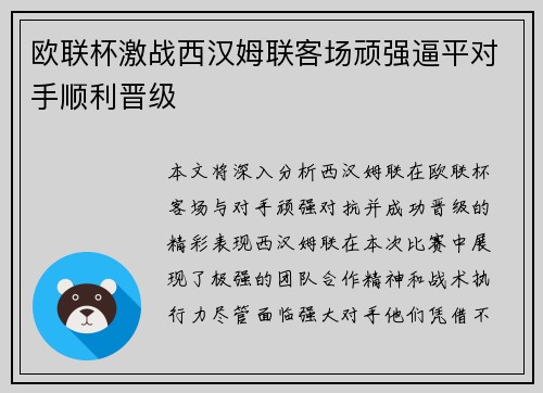 欧联杯激战西汉姆联客场顽强逼平对手顺利晋级