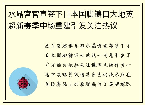 水晶宫官宣签下日本国脚镰田大地英超新赛季中场重建引发关注热议