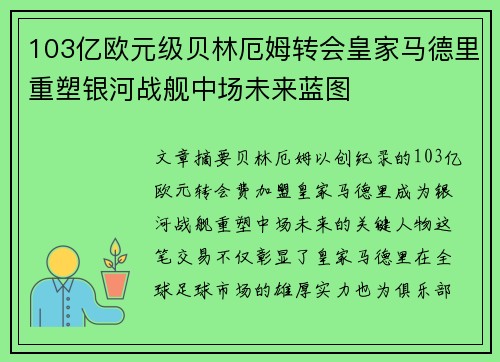 103亿欧元级贝林厄姆转会皇家马德里重塑银河战舰中场未来蓝图