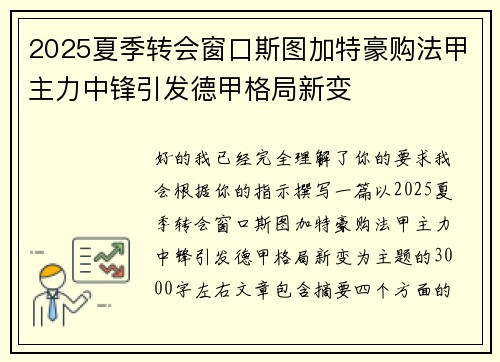 2025夏季转会窗口斯图加特豪购法甲主力中锋引发德甲格局新变