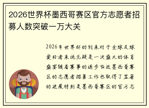 2026世界杯墨西哥赛区官方志愿者招募人数突破一万大关