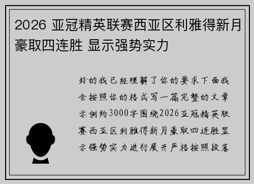 2026 亚冠精英联赛西亚区利雅得新月豪取四连胜 显示强势实力