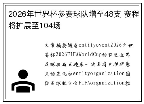 2026年世界杯参赛球队增至48支 赛程将扩展至104场