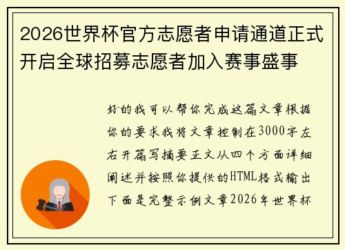 2026世界杯官方志愿者申请通道正式开启全球招募志愿者加入赛事盛事