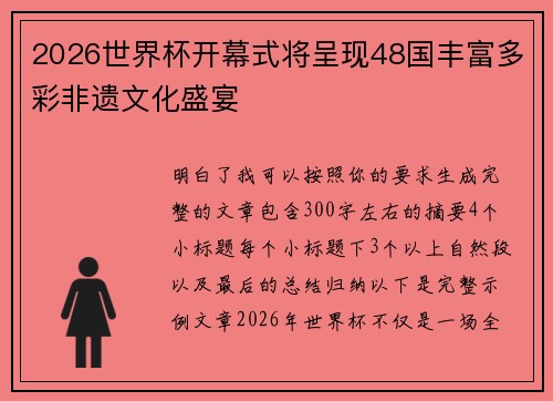 2026世界杯开幕式将呈现48国丰富多彩非遗文化盛宴