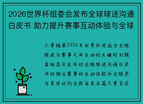 2026世界杯组委会发布全球球迷沟通白皮书 助力提升赛事互动体验与全球参与度