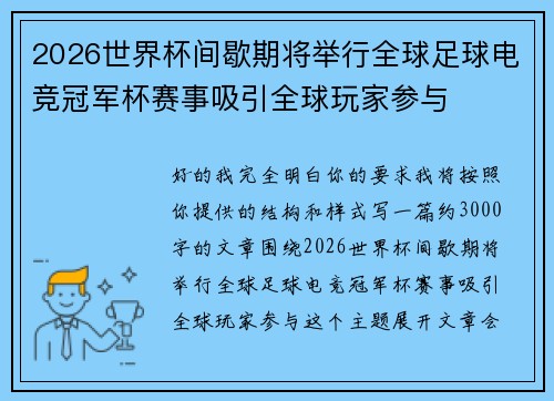 2026世界杯间歇期将举行全球足球电竞冠军杯赛事吸引全球玩家参与