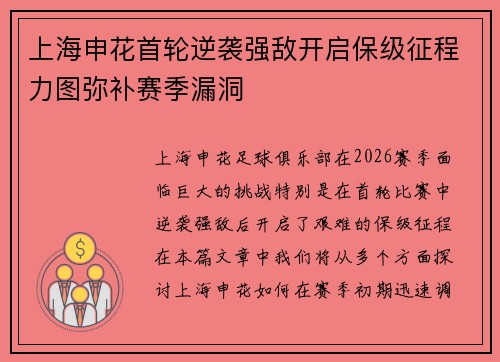 上海申花首轮逆袭强敌开启保级征程力图弥补赛季漏洞