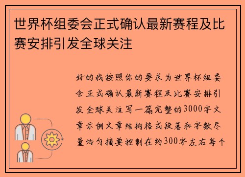 世界杯组委会正式确认最新赛程及比赛安排引发全球关注