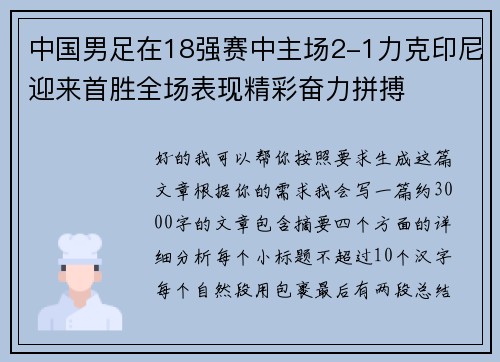 中国男足在18强赛中主场2-1力克印尼迎来首胜全场表现精彩奋力拼搏