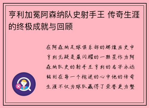 亨利加冕阿森纳队史射手王 传奇生涯的终极成就与回顾