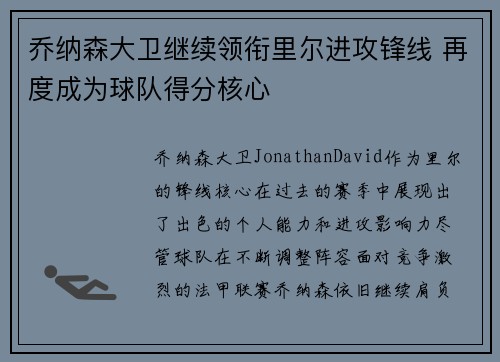 乔纳森大卫继续领衔里尔进攻锋线 再度成为球队得分核心