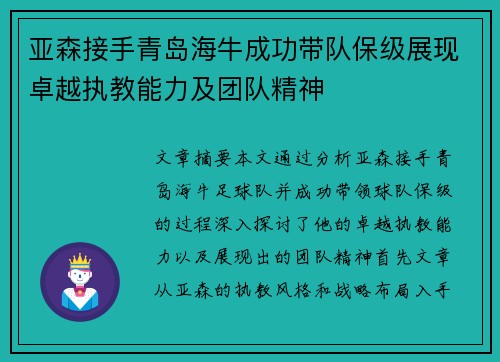 亚森接手青岛海牛成功带队保级展现卓越执教能力及团队精神