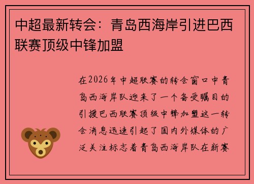 中超最新转会：青岛西海岸引进巴西联赛顶级中锋加盟