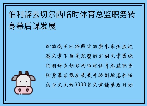 伯利辞去切尔西临时体育总监职务转身幕后谋发展