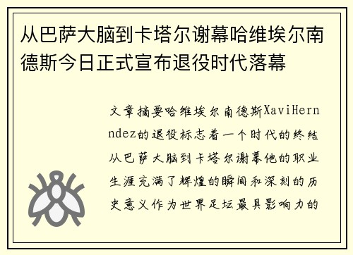 从巴萨大脑到卡塔尔谢幕哈维埃尔南德斯今日正式宣布退役时代落幕 从巴萨大脑到卡塔尔谢幕哈维埃尔南德斯今日正式宣布退役时代落幕