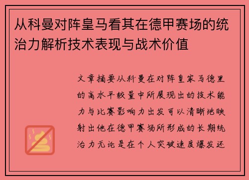 从科曼对阵皇马看其在德甲赛场的统治力解析技术表现与战术价值 从科曼对阵皇马看其在德甲赛场的统治力解析技术表现与战术价值