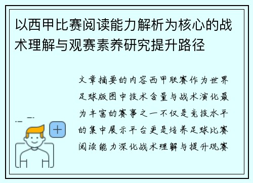 以西甲比赛阅读能力解析为核心的战术理解与观赛素养研究提升路径