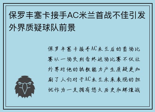 保罗丰塞卡接手AC米兰首战不佳引发外界质疑球队前景 保罗丰塞卡接手AC米兰首战不佳引发外界质疑球队前景