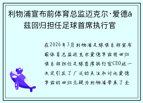 利物浦宣布前体育总监迈克尔·爱德华兹回归担任足球首席执行官