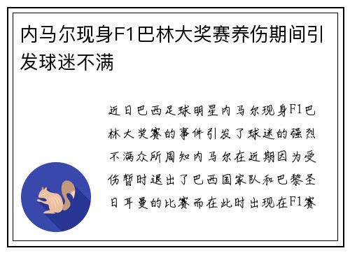 内马尔现身F1巴林大奖赛养伤期间引发球迷不满