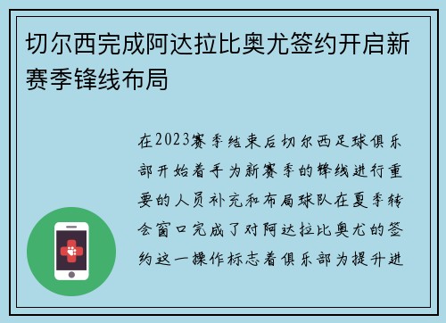 切尔西完成阿达拉比奥尤签约开启新赛季锋线布局